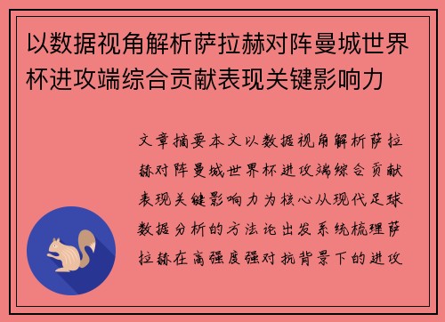 以数据视角解析萨拉赫对阵曼城世界杯进攻端综合贡献表现关键影响力