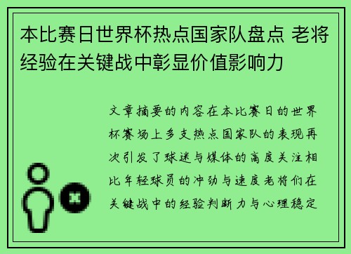 本比赛日世界杯热点国家队盘点 老将经验在关键战中彰显价值影响力