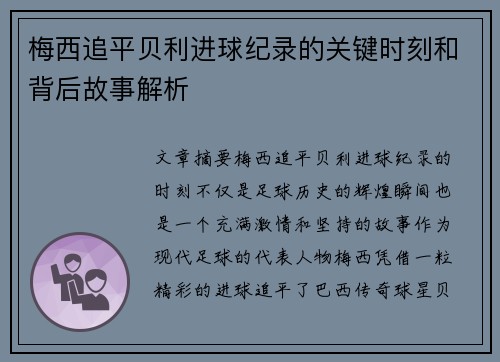 梅西追平贝利进球纪录的关键时刻和背后故事解析