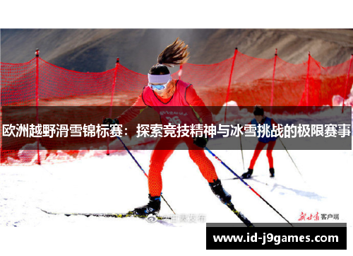 欧洲越野滑雪锦标赛：探索竞技精神与冰雪挑战的极限赛事
