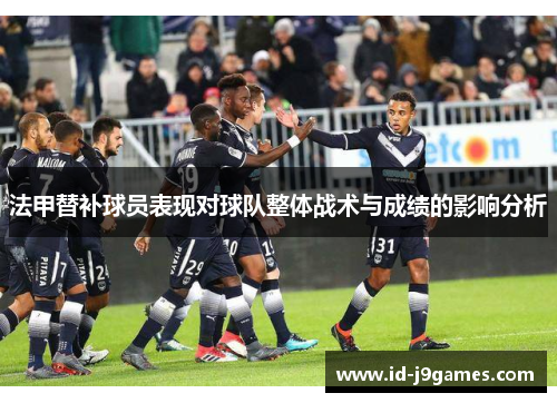 法甲替补球员表现对球队整体战术与成绩的影响分析