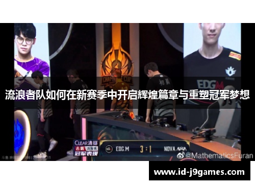 流浪者队如何在新赛季中开启辉煌篇章与重塑冠军梦想