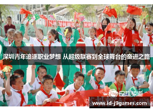 深圳青年追逐职业梦想 从超级联赛到全球舞台的奋进之路