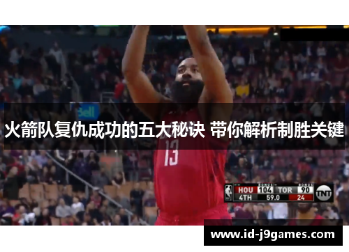 火箭队复仇成功的五大秘诀 带你解析制胜关键