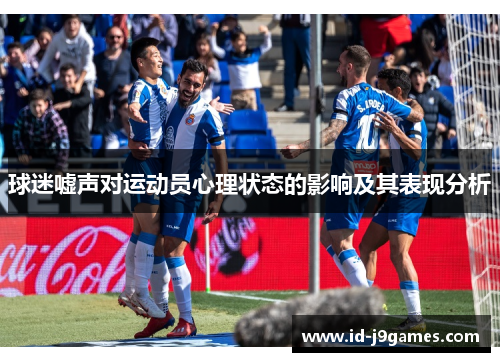 球迷嘘声对运动员心理状态的影响及其表现分析