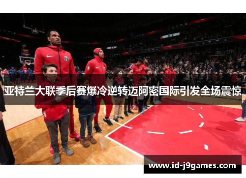 亚特兰大联季后赛爆冷逆转迈阿密国际引发全场震惊 亚特兰大联季后赛爆冷逆转迈阿密国际引发全场震惊