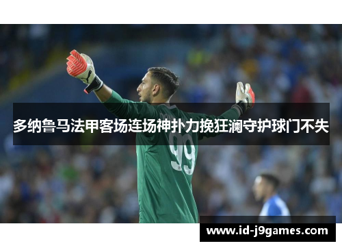 多纳鲁马法甲客场连场神扑力挽狂澜守护球门不失