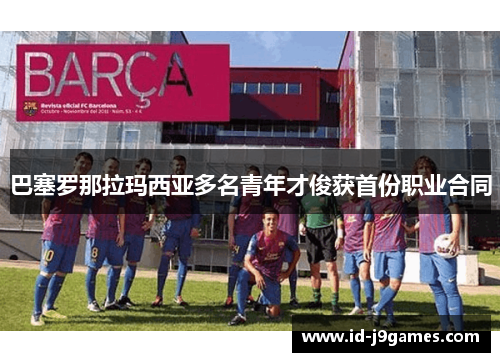 巴塞罗那拉玛西亚多名青年才俊获首份职业合同