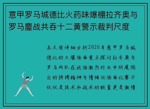 意甲罗马城德比火药味爆棚拉齐奥与罗马鏖战共吞十二黄警示裁判尺度