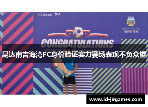 昆达南吉海湾FC身价验证实力赛场表现不负众望