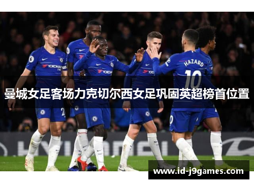 曼城女足客场力克切尔西女足巩固英超榜首位置