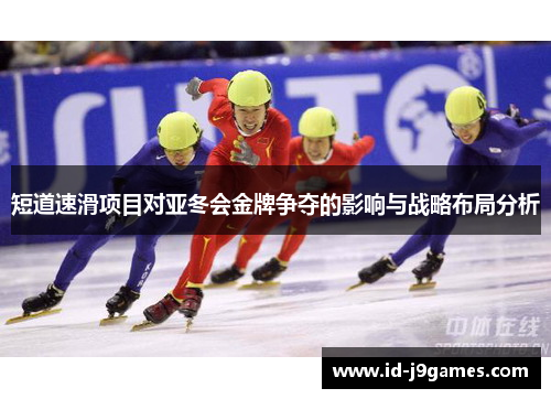 短道速滑项目对亚冬会金牌争夺的影响与战略布局分析