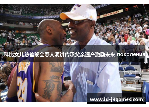 科比女儿慈善晚会感人演讲传承父亲遗产激励未来 поколения