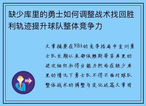 缺少库里的勇士如何调整战术找回胜利轨迹提升球队整体竞争力