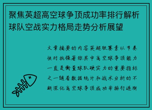 聚焦英超高空球争顶成功率排行解析球队空战实力格局走势分析展望