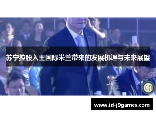 苏宁控股入主国际米兰带来的发展机遇与未来展望