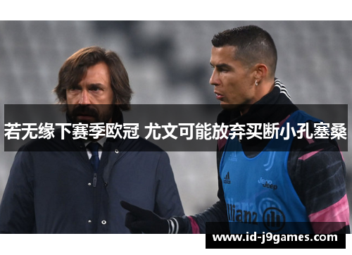 若无缘下赛季欧冠 尤文可能放弃买断小孔塞桑