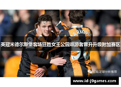 英冠米德尔斯堡客场狂胜女王公园巡游者晋升升级附加赛区