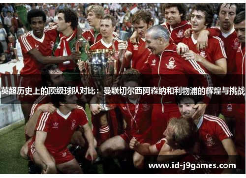 英超历史上的顶级球队对比：曼联切尔西阿森纳和利物浦的辉煌与挑战