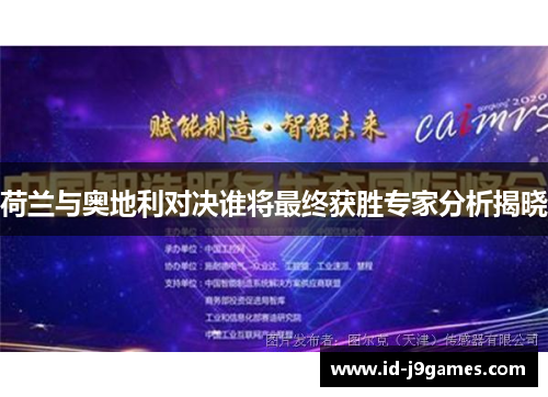 荷兰与奥地利对决谁将最终获胜专家分析揭晓