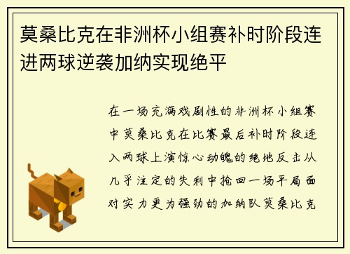 莫桑比克在非洲杯小组赛补时阶段连进两球逆袭加纳实现绝平