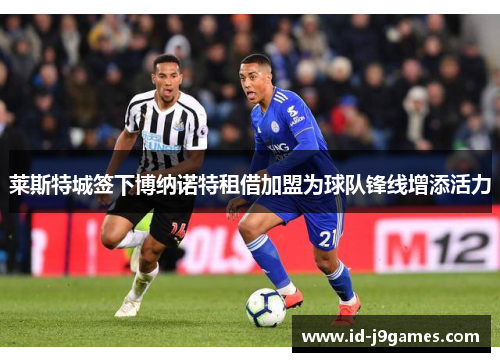 莱斯特城签下博纳诺特租借加盟为球队锋线增添活力