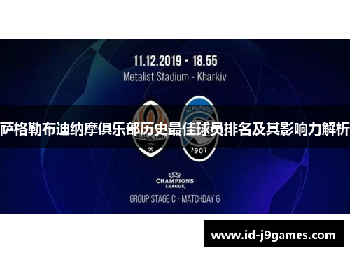 萨格勒布迪纳摩俱乐部历史最佳球员排名及其影响力解析
