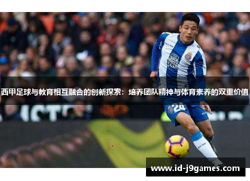 西甲足球与教育相互融合的创新探索：培养团队精神与体育素养的双重价值