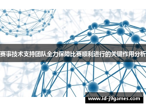 赛事技术支持团队全力保障比赛顺利进行的关键作用分析