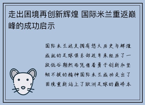走出困境再创新辉煌 国际米兰重返巅峰的成功启示