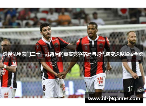 透视法甲豪门二十一冠背后的真实竞争格局与时代演变深度解读全貌
