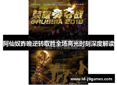 阿仙奴昨晚逆转取胜全场高光时刻深度解读