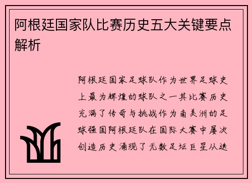 阿根廷国家队比赛历史五大关键要点解析