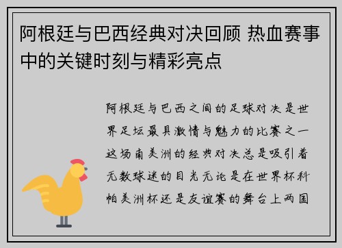 阿根廷与巴西经典对决回顾 热血赛事中的关键时刻与精彩亮点