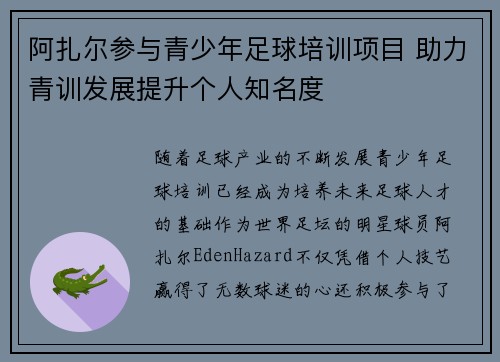 阿扎尔参与青少年足球培训项目 助力青训发展提升个人知名度