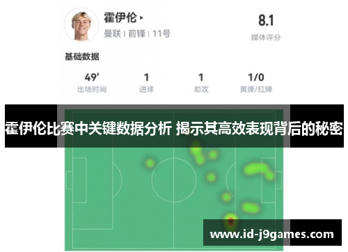 霍伊伦比赛中关键数据分析 揭示其高效表现背后的秘密