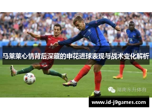 马莱莱心情背后深藏的申花进球表现与战术变化解析