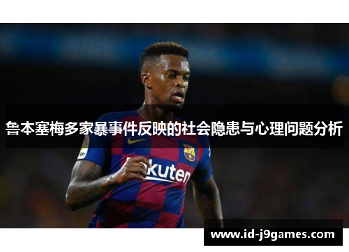 鲁本塞梅多家暴事件反映的社会隐患与心理问题分析