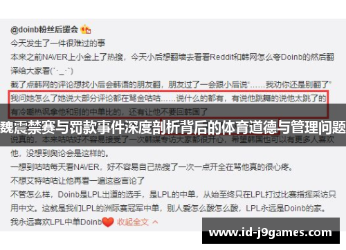 魏震禁赛与罚款事件深度剖析背后的体育道德与管理问题