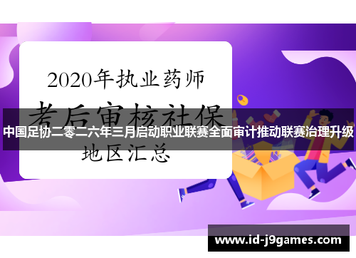 中国足协二零二六年三月启动职业联赛全面审计推动联赛治理升级