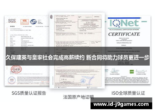 久保建英与皇家社会完成高薪续约 新合同将助力球员更进一步