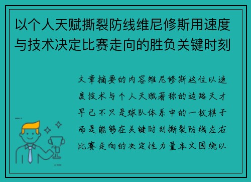 以个人天赋撕裂防线维尼修斯用速度与技术决定比赛走向的胜负关键时刻