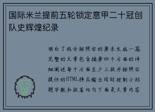 国际米兰提前五轮锁定意甲二十冠创队史辉煌纪录