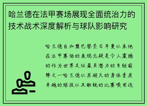 哈兰德在法甲赛场展现全面统治力的技术战术深度解析与球队影响研究