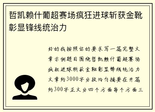 哲凯赖什葡超赛场疯狂进球斩获金靴彰显锋线统治力