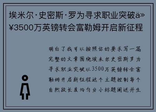 埃米尔·史密斯·罗为寻求职业突破以3500万英镑转会富勒姆开启新征程