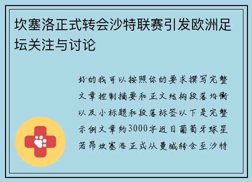 坎塞洛正式转会沙特联赛引发欧洲足坛关注与讨论