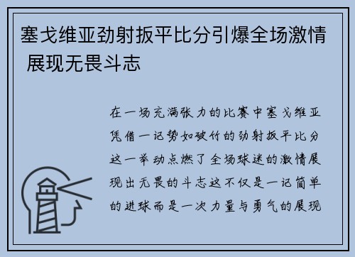 塞戈维亚劲射扳平比分引爆全场激情 展现无畏斗志