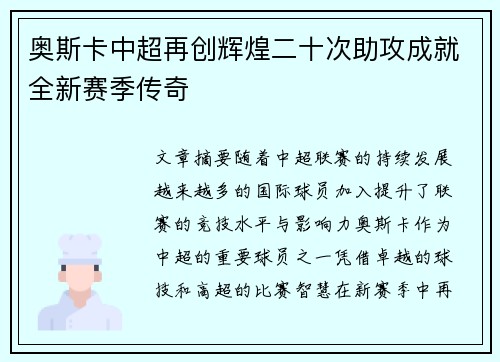奥斯卡中超再创辉煌二十次助攻成就全新赛季传奇