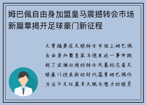 姆巴佩自由身加盟皇马震撼转会市场新篇章揭开足球豪门新征程